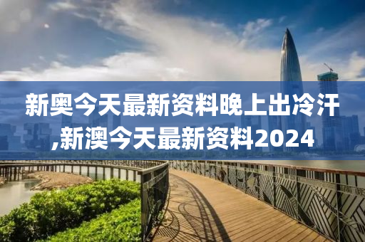 新澳今天最新资料晚上出冷汗,能干解答解释落实_白金版80.35