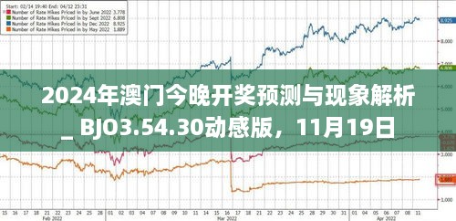 2024澳门今晚必开一肖,全面解析数据执行_UHD款31.728